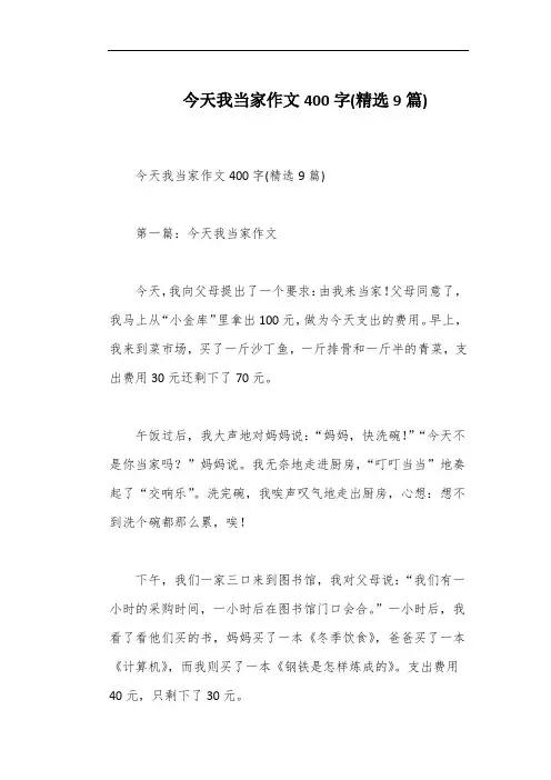 今天我当家作文400字(精选9篇)