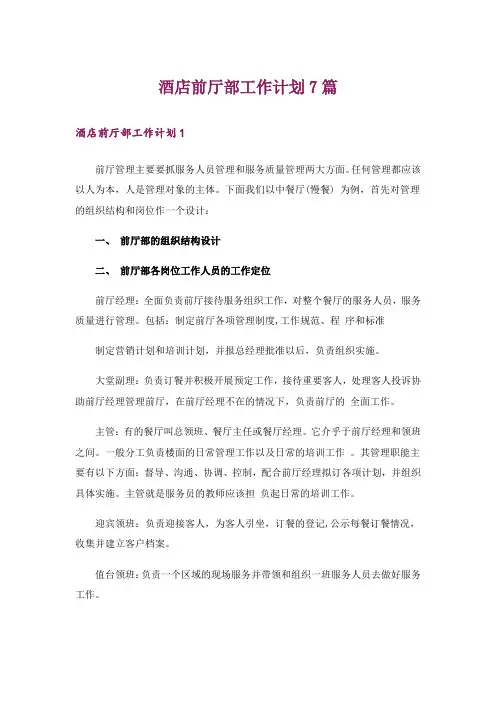 酒店前厅部工作计划7篇