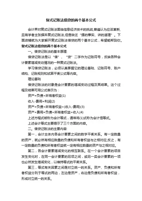 复式记账法借贷的两个基本公式