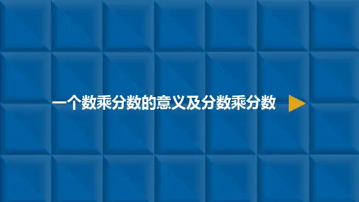 六年级上册数学课件-分数乘法3.一个数乘分数的意义及分数乘分数 人教新课标(共11张PPT)