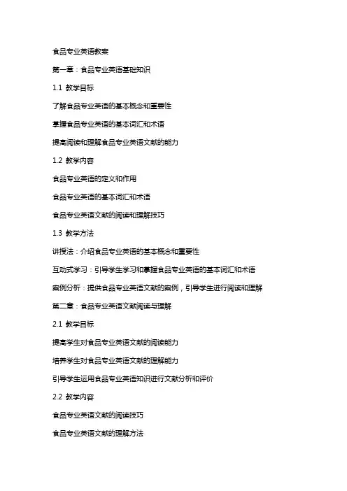 食品专业英语教案
