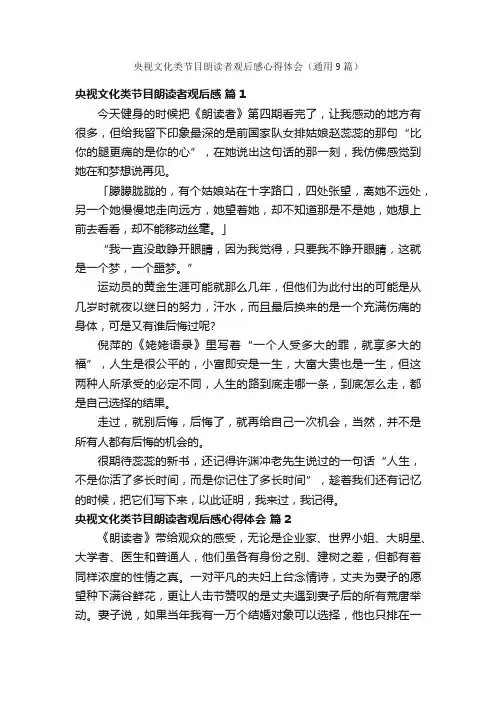 央视文化类节目朗读者观后感心得体会（通用9篇）
