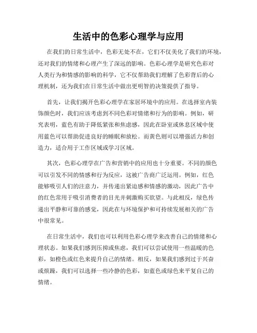 生活中的色彩心理学与应用