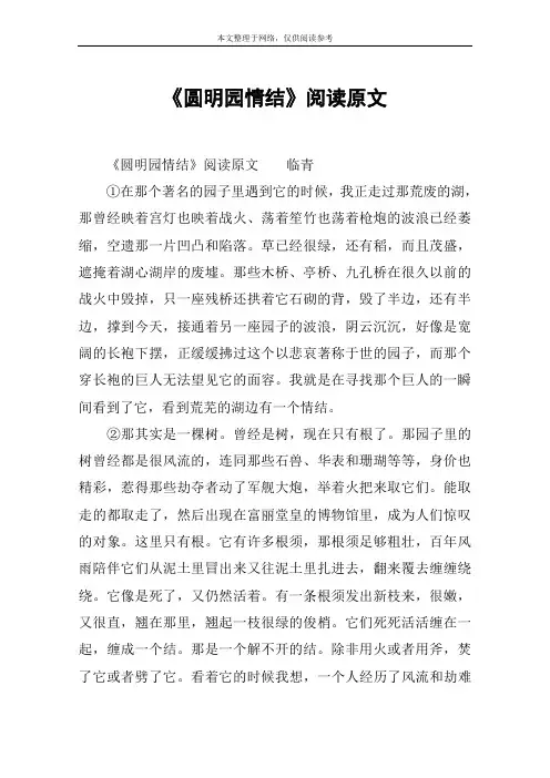 《圆明园情结》阅读原文