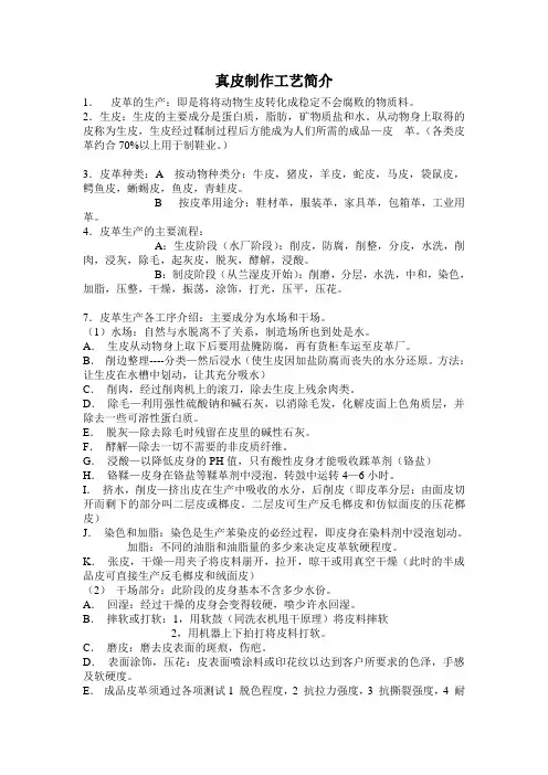 真皮制作工艺简介