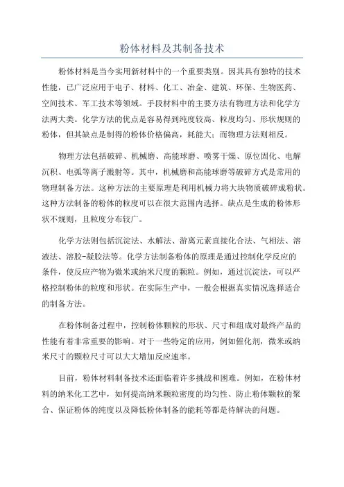 粉体材料及其制备技术