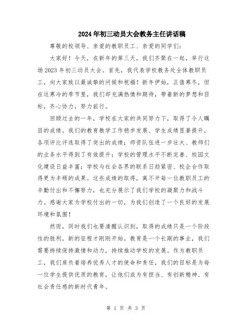 2024年初三动员大会教务主任讲话稿