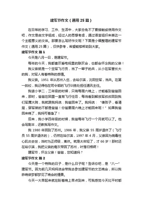 建军节作文（通用25篇）