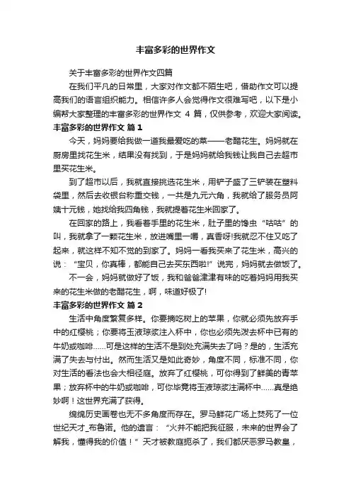 丰富多彩的世界作文