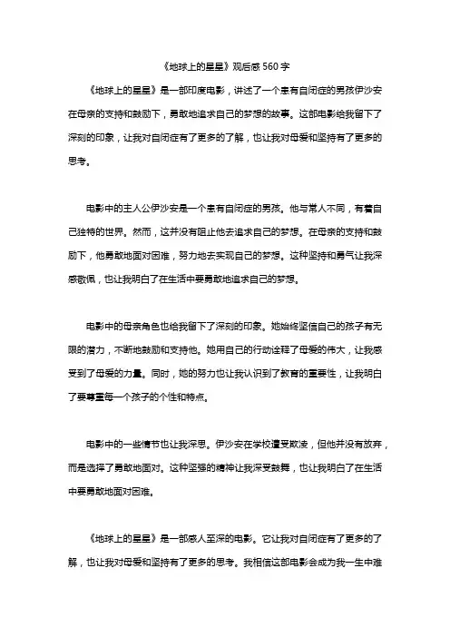 《地球上的星星》观后感560字