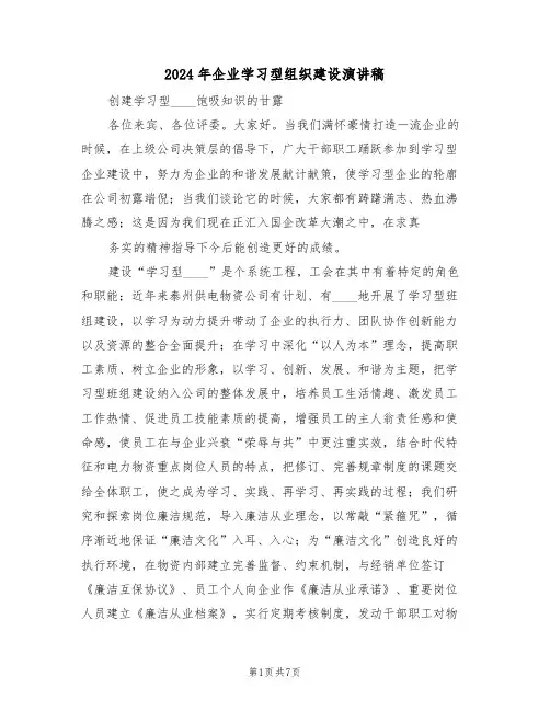 2024年企业学习型组织建设演讲稿(3篇)