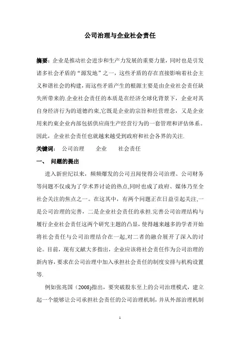 公司治理与企业社会责任