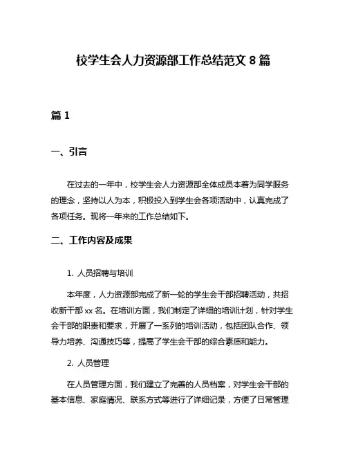 校学生会人力资源部工作总结范文8篇