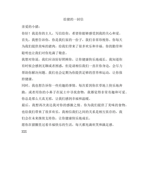 给猪的一封信