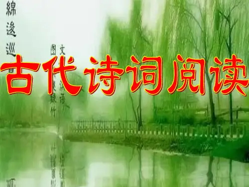 中考专题复习古代诗词阅读题型及技巧课件(39张)