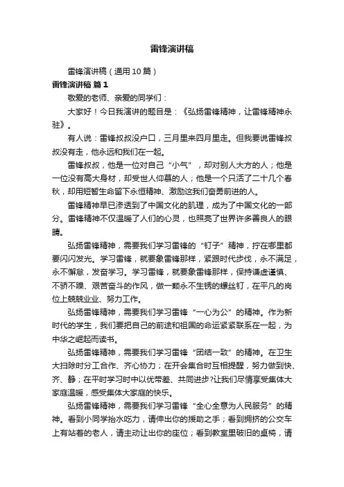 雷锋演讲稿（通用10篇）