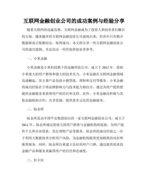 互联网金融创业公司的成功案例与经验分享