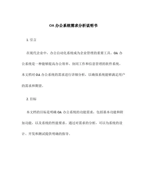 OA办公系统需求分析说明书
