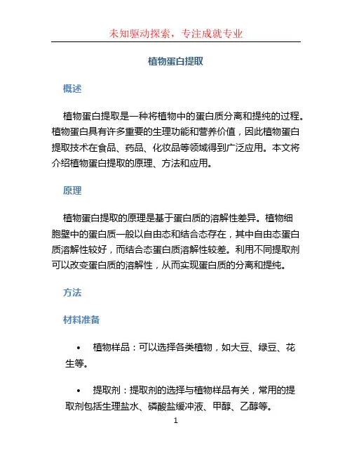 植物蛋白提取