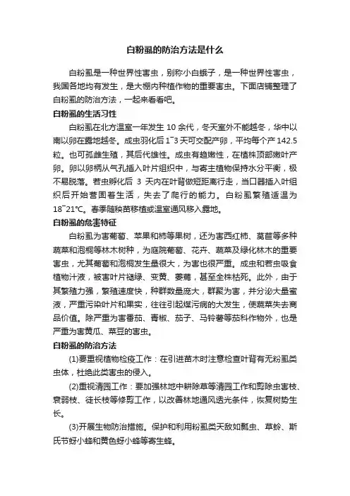 白粉虱的防治方法是什么