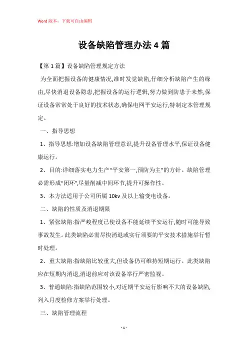 设备缺陷管理办法4篇
