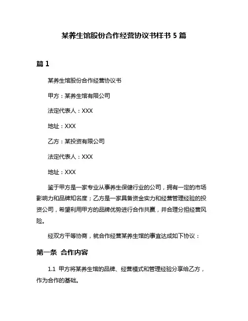 某养生馆股份合作经营协议书样书5篇