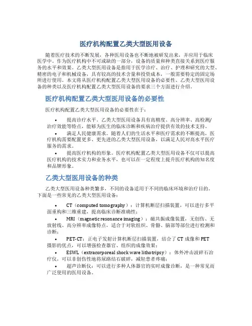 医疗机构配置乙类大型医用设备