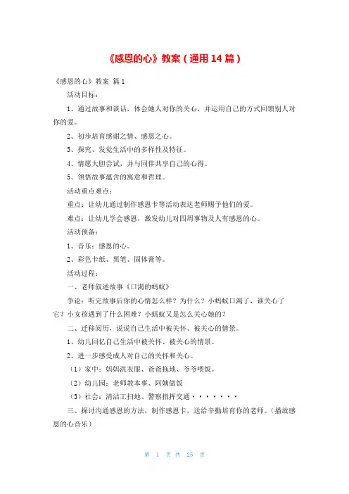 《感恩的心》教案(通用14篇)