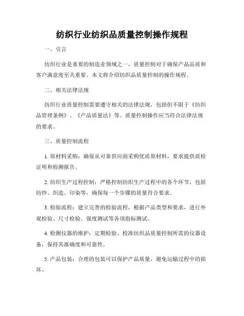 纺织行业纺织品质量控制操作规程