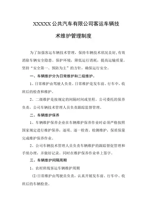 公共汽车有限公司客运车辆技术维护管理制度