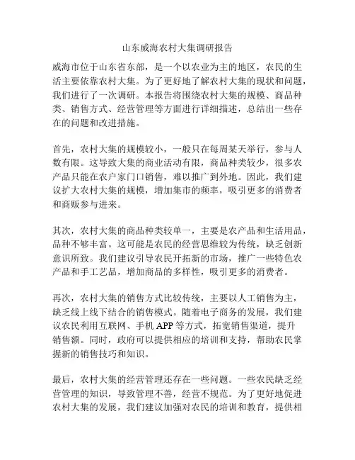 山东威海农村大集调研报告