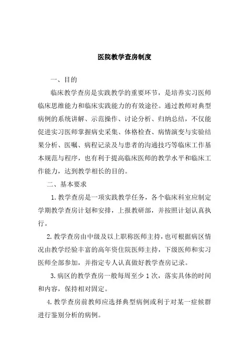 医院教学查房制度