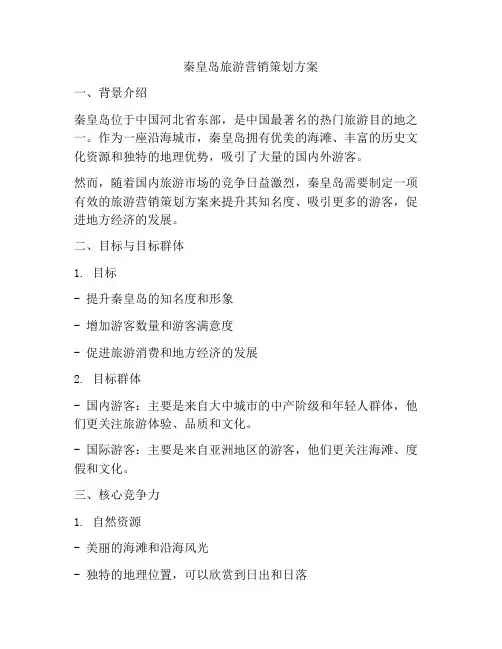 秦皇岛旅游营销策划方案