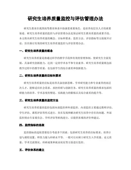 研究生培养质量监控与评估管理办法