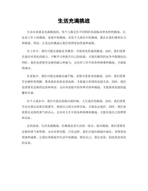 生活充满挑战