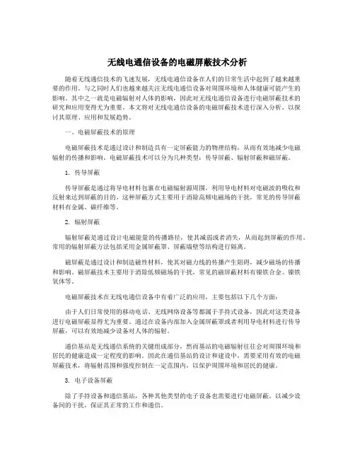 无线电通信设备的电磁屏蔽技术分析