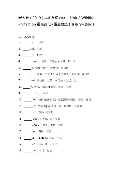 必修二Unit 2 Wildlife protection重点词汇+重点句型(含)