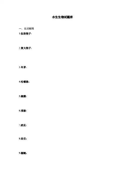 水生试题库含答案