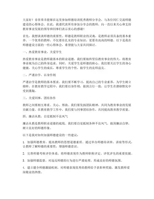 师德培训优秀教师分享会发言稿