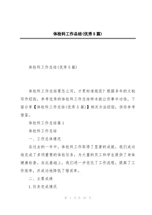 体检科工作总结(优秀5篇)
