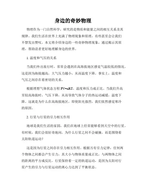 身边的奇妙物理