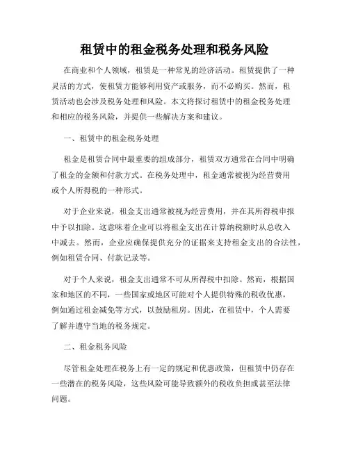 租赁中的租金税务处理和税务风险