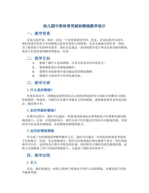 幼儿园中班体育突破封锁线教学设计【含教学反思】