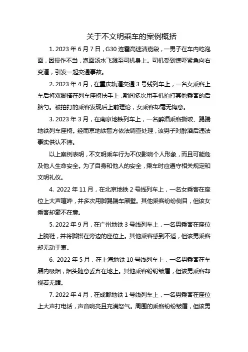 关于不文明乘车的案例概括