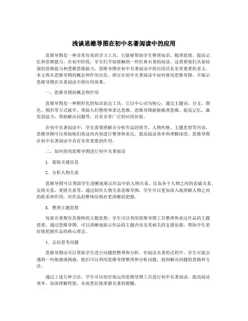浅谈思维导图在初中名著阅读中的应用