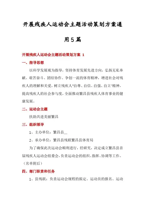 开展残疾人运动会主题活动策划方案通用5篇