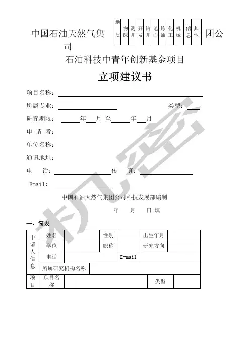 立项建议书中国石油天然气集团公司科技项目管理办法