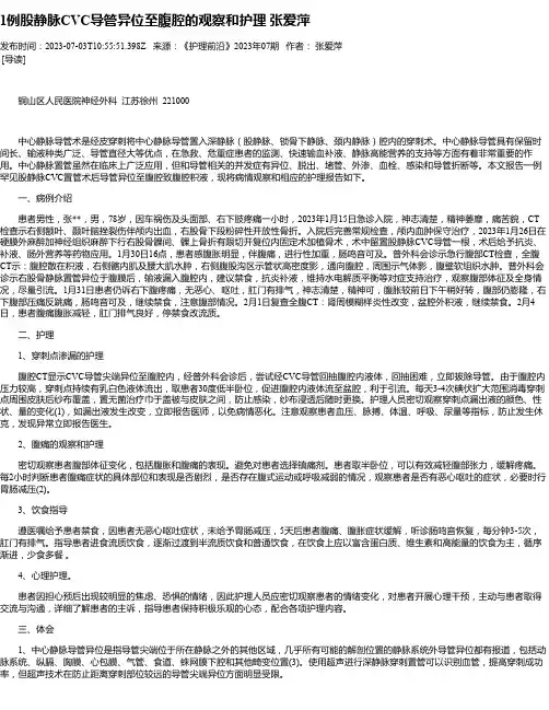 1例股静脉CVC导管异位至腹腔的观察和护理张爱萍