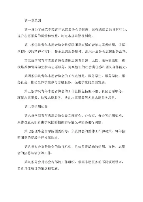 学院青年志愿者协会规章管理制度
