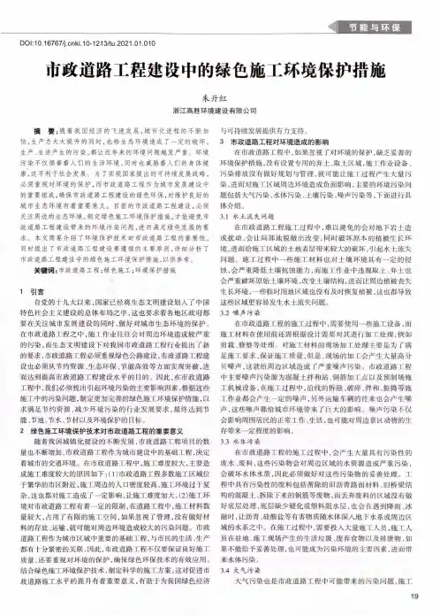 市政道路工程建设中的绿色施工环境保护措施